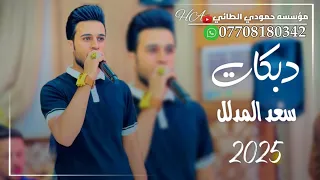 جديد دبكات2025سعد المدلل حبيبي صغير نونو رعايه ما ينطونه الجديد ما مطروق العازف مصعب الطائي 