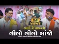 Lagu લીલો લીલો ગાંજો | Vadi Re Maylo Lilo Lilo Ganjo | Shailesh Maharaj | Parsotam Pari