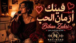 فينك أزمان الحب                   أغنية راي حزينة جديدة        دندنها