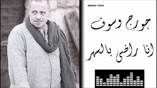 Georges Wassouf Ana Radi Bel Sahar جورج وسوف انا راضي بالسهر 