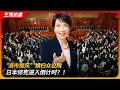 Lagu 高市旋风”横扫众议院，日本修宪进入倒计时？！｜自民党｜维新会｜中道改革联盟｜国家紧急事态｜和平宪法｜王局拍案 20260209