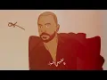 مكرهتوش -تامر عاشور | Makrehtosh-tamer ashour