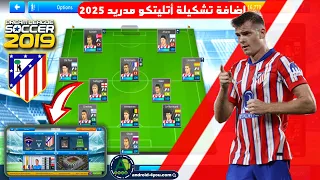 حصريا اضافة فريق اتلتيكو مدريد بآخر الإنتقالات 2025 في لعبة دريم ليج 2019 Data Atlitico Madrid 