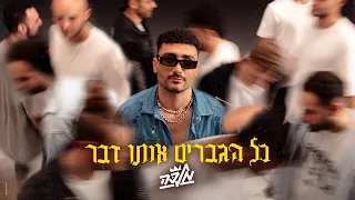 מלכה כל הגברים אותו הדבר Prod By Shchori 
