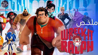 رالف المدمر ملخص فيلم Wreck It Ralph 
