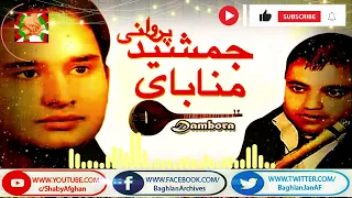                                           جمشید پروانی و منا دمبوره مجلسی   خرکی دمبوره چوب چنار است دندنها