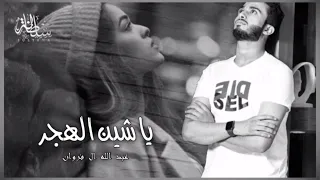 اه ياشين الهجر بعد المحبه واح ياهم ورا صدري تبنا حبنا في بعدك اللي مانحبه عبد الله ال فروان 