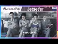 ฟังเพลงฮิต Jetset'er | เธอเก่ง, Oh...baby, น้ำผึ้งพระจันทร์