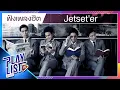 Lagu ฟังเพลงฮิต Jetset'er | เธอเก่ง, Oh...baby, น้ำผึ้งพระจันทร์