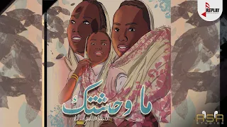 ماوحشتك خديجة معاذ حصريا 2021 