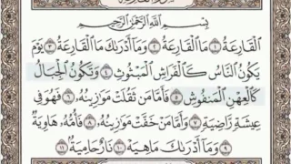 101 سورة القارعة سماع وقراءة الشيخ عبد الباسط عبد الصمد 