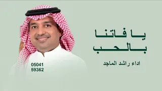 يافانيا بالحب راشد الماجد   يا فاتنا  راشد الماجد       اغنية خاصه دندنها
