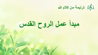 ترنيمة من كلام الله   مبدأ عمل الروح القدس دندنها