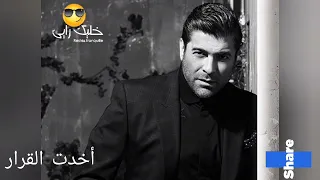 وائل كفوري             صار الحكي أخدت القرار  كلنا مننجر دندنها