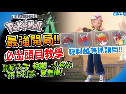 Video Thumbnail: 輕鬆越等捕獲頭目 刷出頭目技巧《寶可夢傳說 Z-A》開局拿迷你龍 拉魯拉絲 暴鯉龍 利歐路 快龍 路卡利歐 沙奈朵、阿月 Pokemon ZA 遊戲攻略 如何洗出紅眼頭目 新手攻略 遊戲心得