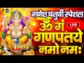 Download Lagu LIVE :गणेश चतुर्थी स्पेशल :गणेश मंत्र - Ganesh Mantra ॐ गं गणपतये नमो नम Om Gan Ganpataye Namo Namah