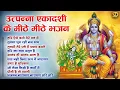 Lagu उत्पन्ना एकादशी कथा | उत्पन्ना एकादशी के भजन | Utpanna Ekadashi Katha 2025,Vishnu Bhajan Ekadashi
