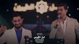 ديو النجوم حسين الاصيل وحيدر نجم دارميات نار 