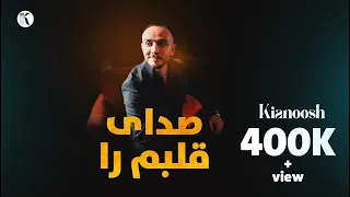 Kianoosh Rahimi کیانوش رحیمی صدای قلبم را 