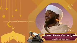 الشيخ نورين محمد صديق دعاء ختم القرآن الكريم  الشيخ نورين محمد صديق دعاء ختم القرآن الكريم