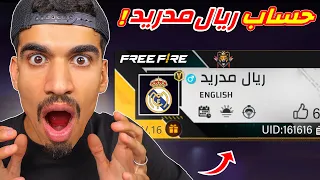وجدت حسابات ريال مدريد 