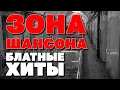 Lagu ЗОНА ШАНСОНА - Блатные хиты - Новое и лучшее #шансон @rushanson