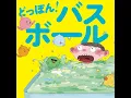 どっぽん！バスボール