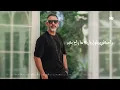 Amr Mostafa - Seeboh | Lyrics Video - 2022  |عمرو مصطفى - سيبوه