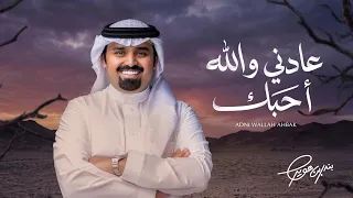 بندر بن عوير   عادني والله أحبك  حصريا          دندنها