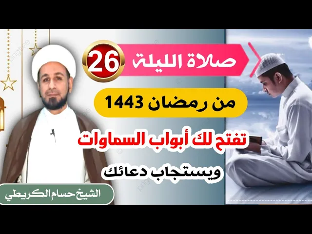⁣صلاة [ الليلة السادسة والعشرين ] من شهر رمضان 1443 هـ /  ليلة الخميس / لايفوتكم