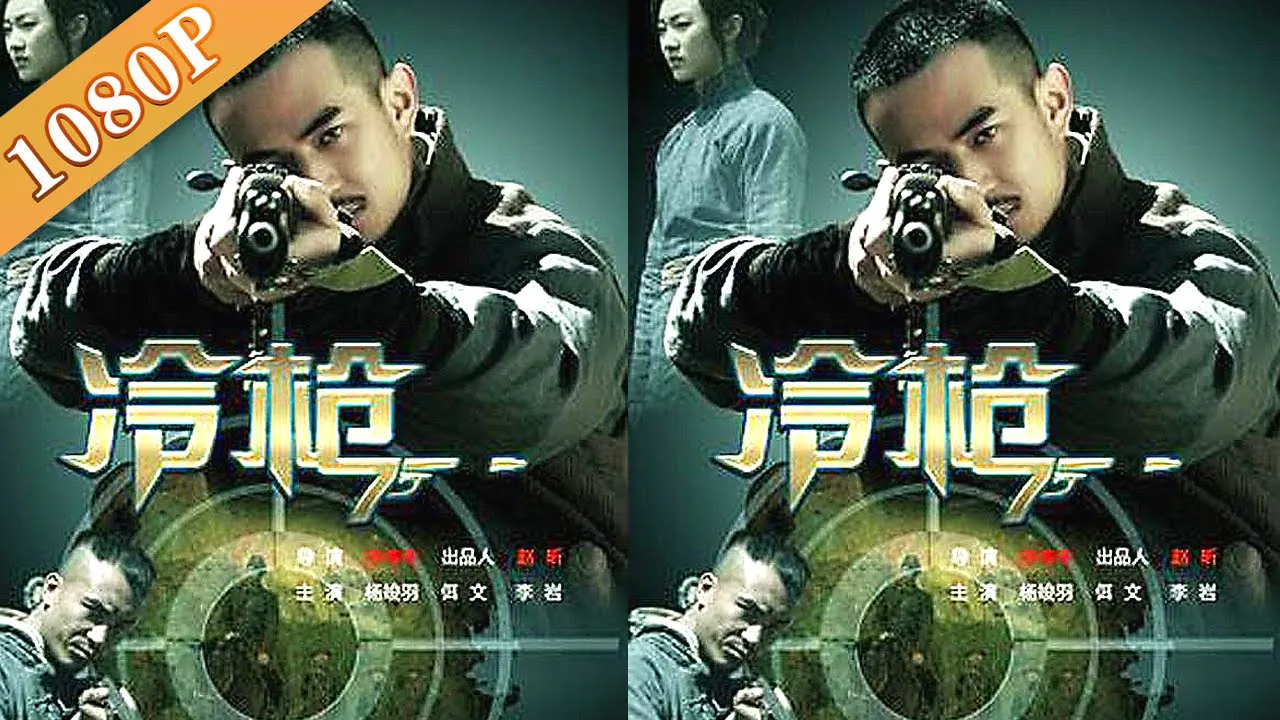 《#冷枪》/ Snipers Shot 农民猎户单挑日军狙击手！过程跌宕起伏！扣人心弦！ ( 杨竣羽 / 佴文 / 松川翼)