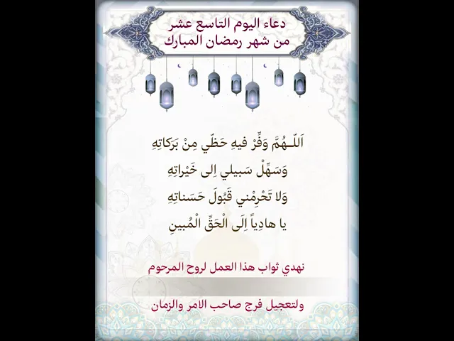 ⁣|يمكن تنزيل الفيديو وكتابة اسم المرحوم المتوفي عليه لاهداء الثواب | دعاء اليوم التاسع عشر شهر رمضان