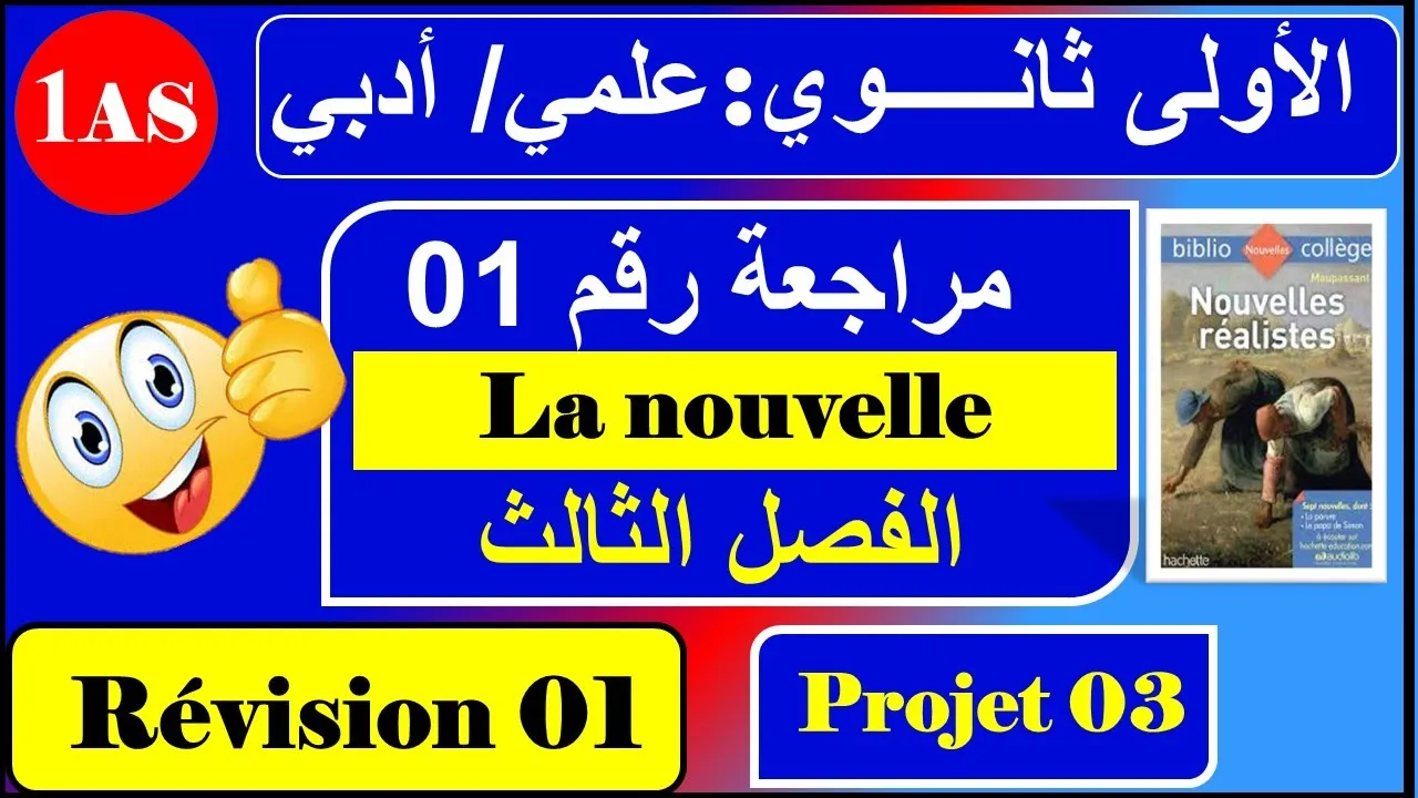 مراجعة رقم 01 /فرنسية سنة اولى ثانوي علمي /أدبي --- / la nouvelle réaliste