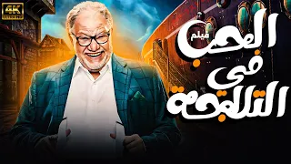 فيلم الخيال العلمي الحب في الثلاجة بطولة يحيى الفخراني 