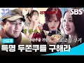Lagu [선공개] 아이브를 위한 비서진의 두쫀쿠 찾기 프로젝트?! 아 아부지 이거 두쫀쿠 아니에요ㅠ!!!🧆 | 내겐 너무 까칠한 매니저 - 비서진 | SBS