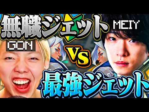 Video Thumbnail: 【神回】Meiy「GONジェットやばすぎるｗ」最強のデュエリストコンビ爆誕。【VALORANT / ヴァロラント】
