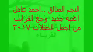 اجمل موال من الصعيدي احمد عادل وجع القرايب 