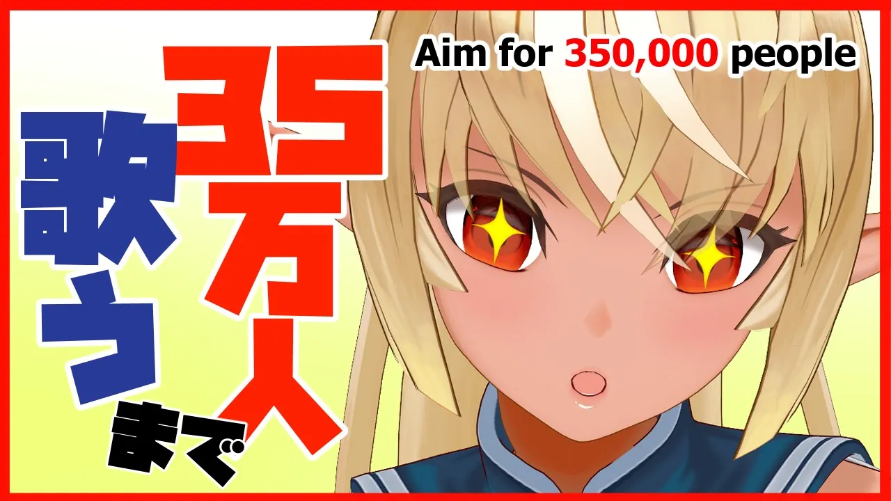 【歌枠】目指せ35万人！Sing a Song【ホロライブ/不知火フレア】