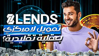 8lends: تمويل لامركزي بعقلية تقليدية؟