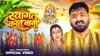 #Video | #Pawan Singh | स्वागत करत बानी | Swagat Karat Bani | New Chhath Puja Song 2026