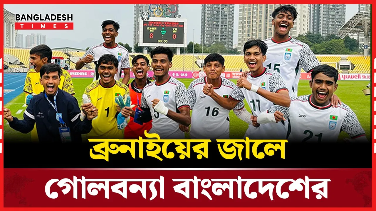 ব্রুনেইকে ৮-০ গোলে উড়িয়ে দিল বাংলাদেশ