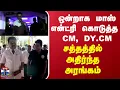 Download Lagu CM Stalin Entry | ஒன்றாக மாஸ் என்ட்ரி கொடுத்த CM, DY.CM..சத்தத்தில் அதிர்ந்த அரங்கம்