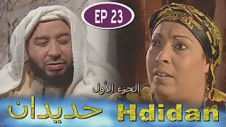بث مباشر مسلسل حديدان الجزء الأول الحلقة الثالثة والعشرون Série Hdidan S1 EP 23 