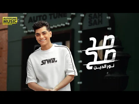 فيديو صح صح - لو فاكر اننا فيك ماسكين - نور الدين Nour Eldin - Sa7 Sa7 - Official Music 2025
