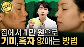 피부과 먼저 가지마세요… 단돈 1만원으로 기미, 흑자 없애는 방법 공개!
