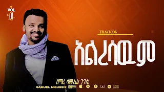 አልረሳውም Track 6 በእግዚአብሔር አልም Album VOL 1 GOSPEL SINGER SAMUEL NEGUSSIE 2008 2015 