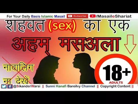 18 + Islamic Sharai Masala For Male and Female  | मनी निकलने का एक अहम् मसअला