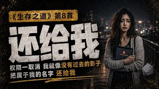 8 还给我 Give It Back【生存之道】