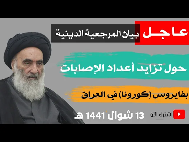 ⁣عاجل. بيان المرجعية المباركة حول تزايد أعداد الإصابات بوباء (كورونا) في العراق /2020 م