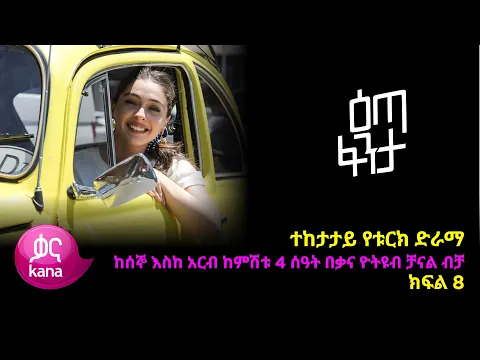 Download MP3 እጣ  ፈንታ ክፍል 8 | Eta Fenta epsiode 8